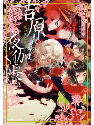 cover image of 吉原夜伽帳－鬼の見た夢－